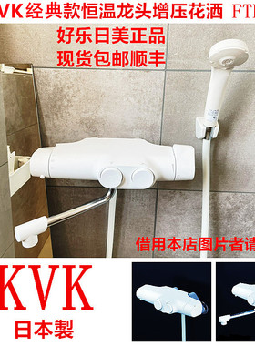现货】日本原装进口KVK恒温白色淋浴龙头增压花洒FTB160