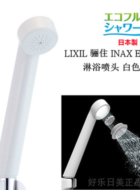【现货】日本原装进口LIXIL 骊住 INAX 温泉浴增压 淋浴喷头 白色