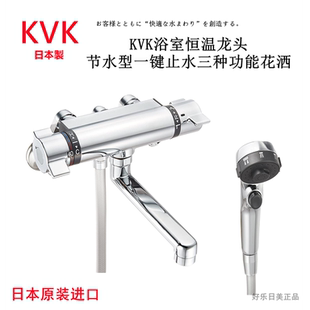【现货】日本进口 KVK浴室恒温龙头节水型 一键止水三种功能花洒
