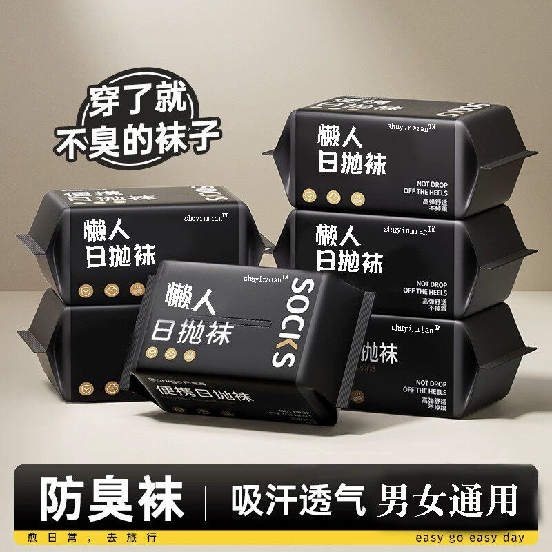 一次性懒人袜子男女款防臭秋冬中筒免洗纯色长短筒白色旅行跑步袜