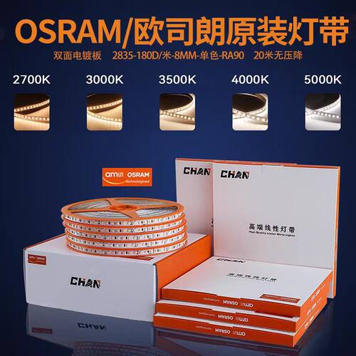欧司朗24V低压护眼全光谱灯带