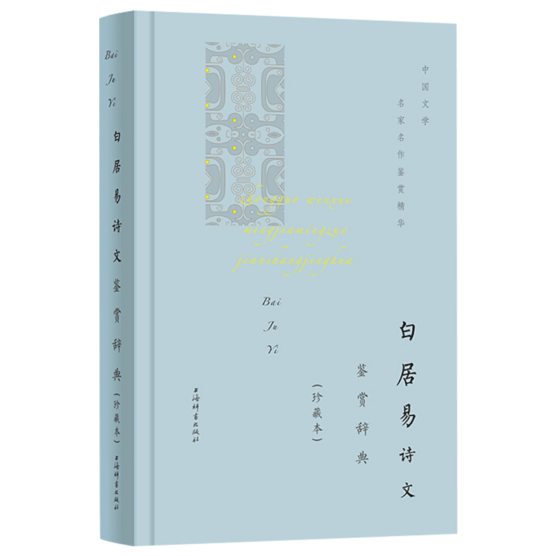 白居易诗文鉴赏辞珍藏本 中国文学名家名作鉴赏精华诗词鉴赏赏析文学评论与鉴赏文学诗文学文学名著古代文学李白 上海辞书出版社属于什么档次？