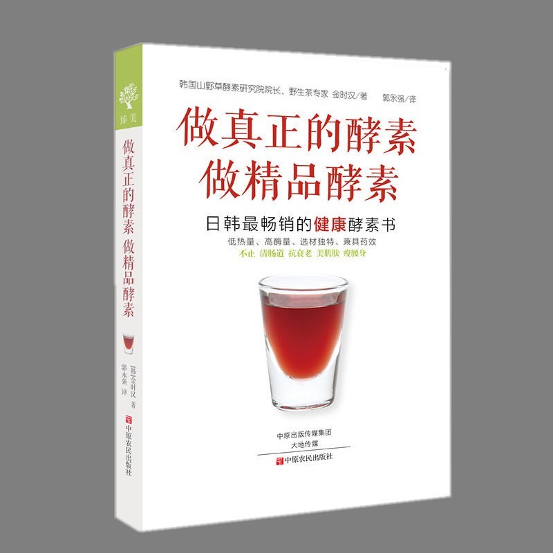 做真正的酵素 做精品酵素1 日韓減肥瘦身保健美顏養生抗衰老 蔬菜水果綠汁在家制作DIY健康飲品方法做法步驟教程入門指南正版暢銷