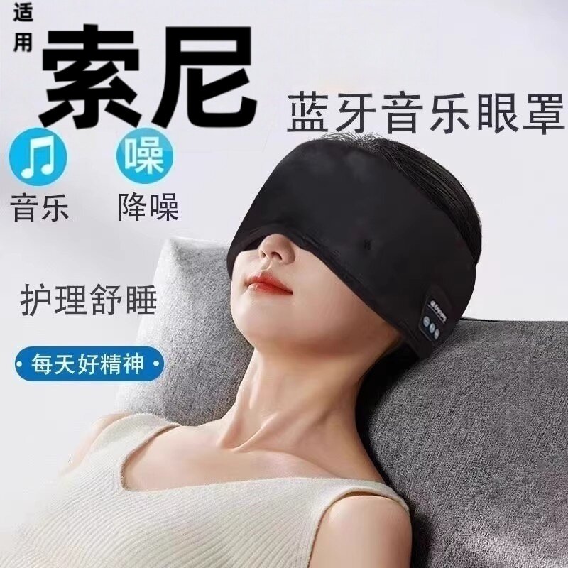2026新款充电无线蓝牙音乐眼罩免提电话长途旅行助眠宿舍寝室睡眠