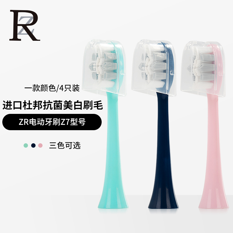 zr电动牙刷刷头原装银离子洁白抗菌软毛替换刷头Z7 Z5 型号4支装