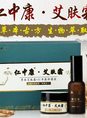 实体药店仁中康艾肤霜正品乳膏喷剂套装皮肤止痒外用艾如是妙应霜