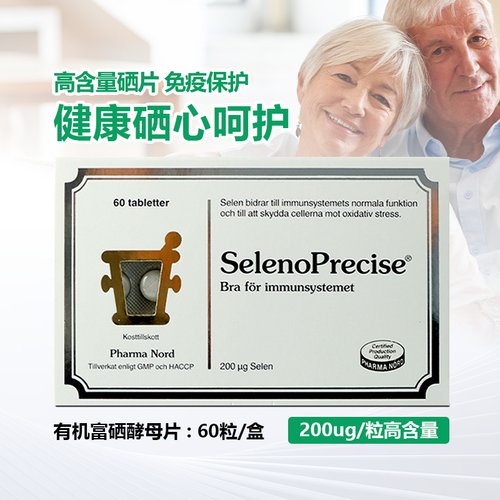 瑞典采购硒高SelenoPrecise硒片