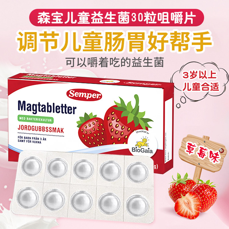 瑞典原装森宝Semper BioGaia儿童成人益生菌咀嚼片草莓味30粒