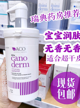 现货 | 瑞典ACO Canoderm婴幼儿儿童青少年保湿润肤霜干性肌肤