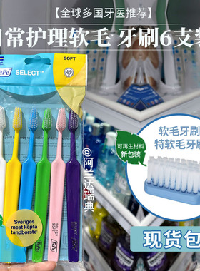 现货 | 瑞典TePe EXTRA SOFT超软细毛牙刷6支装软毛家庭装成人