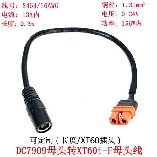 DC7909母头转XT60i-F母头插线