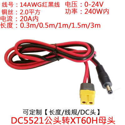 XT60公母插头转DC55210.3/0.5米
