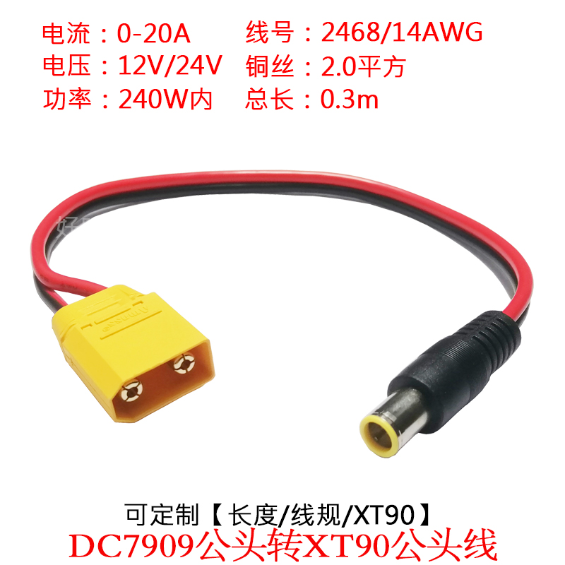 DC7909公母插头转XT90公母插头线