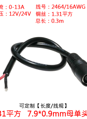 12V24V1.31平方DC7909母头太阳能储能电池dc7.9*0.9mm母头电源线