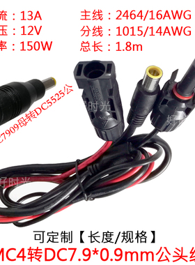 太阳能MC4转D7.9*0.9mm公头大功率MC4转DC7909公连接电源线1.8米m