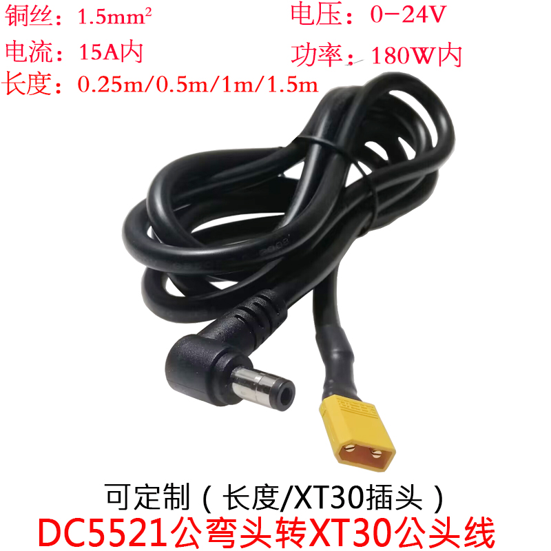 DC5521公弯头转航模XT30公插头线