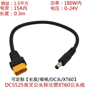 1.5平方大功率电流DC5525公头转注塑XT60公头B6充电器延长线0.3米