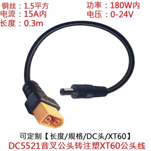 1.5平方大功率电流DC5521公头转注塑XT60公头B6充电器延长线0.3米
