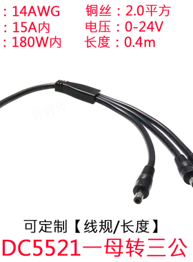 大电流功率15ADC5.5*2.1mm一母转两/三公dc5521一母分两三公0.3/m
