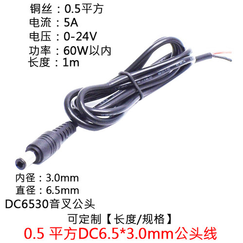 0.5平方12V/24VLED灯板监控电源插头线5ADC6530公单头连接延长线