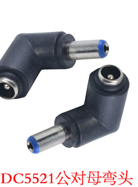 dc5521直流电源笔记本转换插头圆孔蓝色DC5.5*2.1mm公对/转母弯头