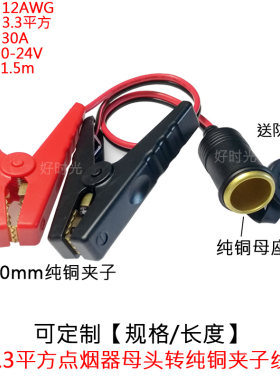 大功率车载点烟器母座转电瓶夹子