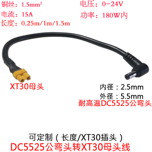 大功率电流1.5平方DC5525公弯头转航模XT30母插头线0.25/0.5/1.5m