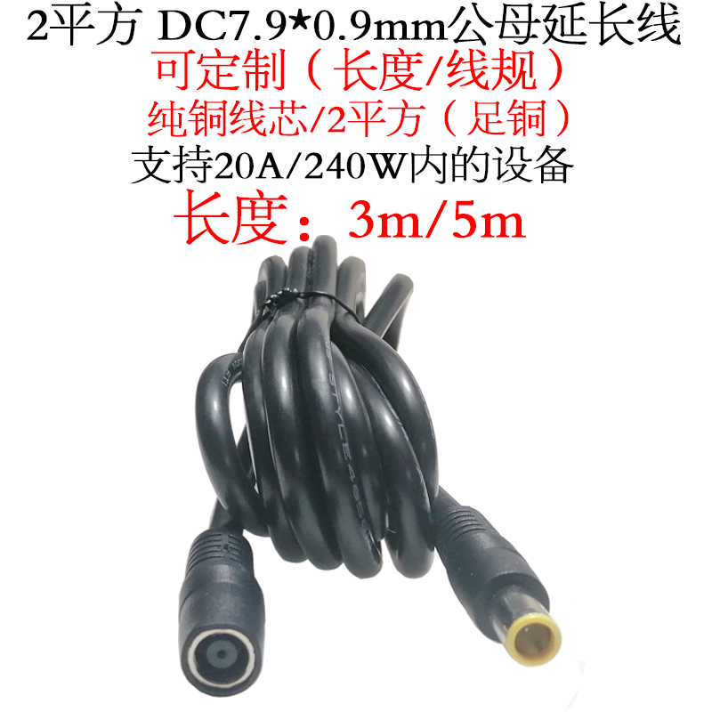 大功率DC7909公母延长线3/5m/米