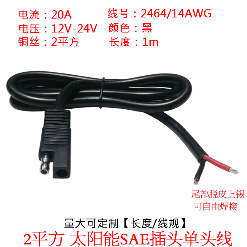 14号2平方太阳能SAE单头插头20A大功率太阳能sae电池充电连接线