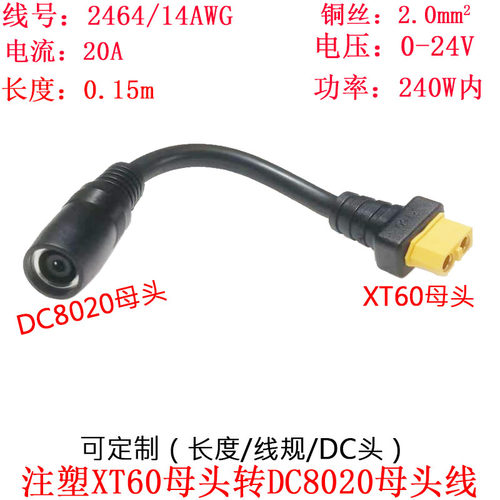 DC8020母头转注塑XT60母头0.15米