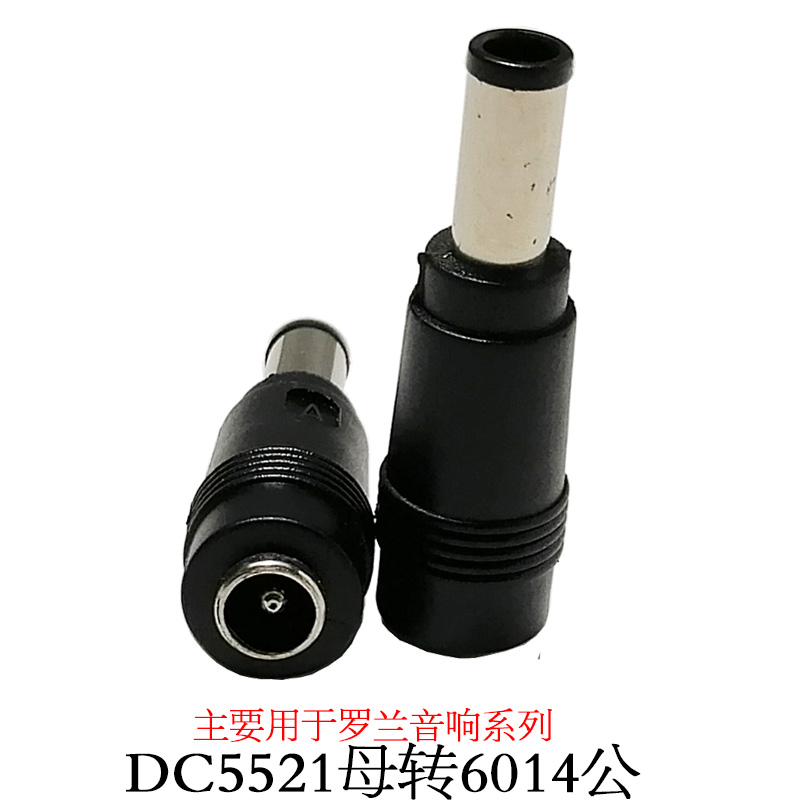 圆孔DC5521母头转DC6014公头5.*52.1母转6.5*4.4公罗兰音箱转接头