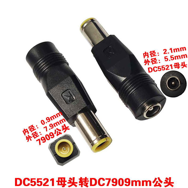 DC5521母转7909公圆孔dc电源转换头2.1母转7.9*0.9笔记本联想IBM