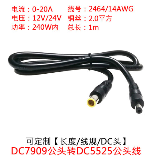DC7909公插头转DC5525公插头线1m