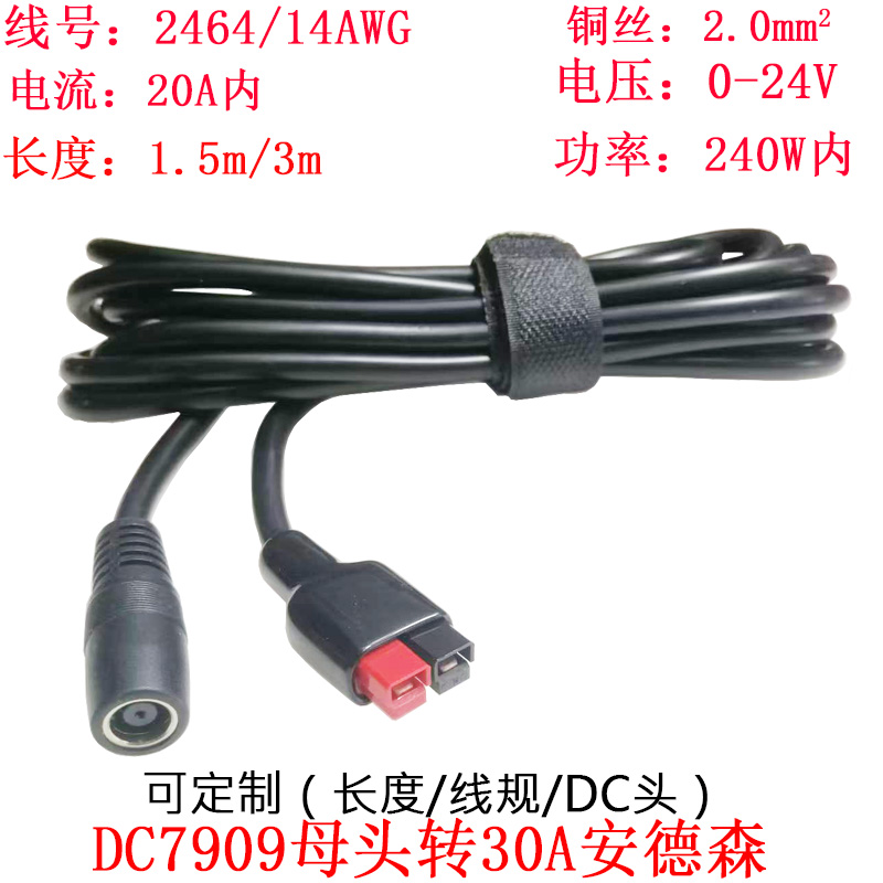大功率DC7909母头转30A安德森3米