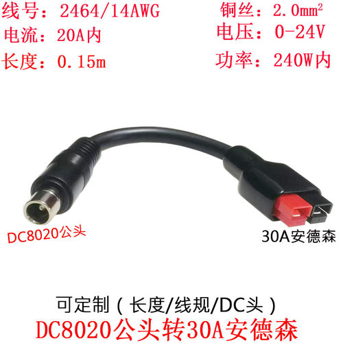 DC8020公母头转30A安德森0.15米m