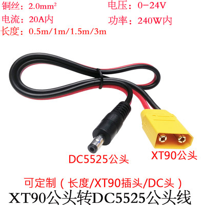 XT90公头转DC5521/DC5525公/头线