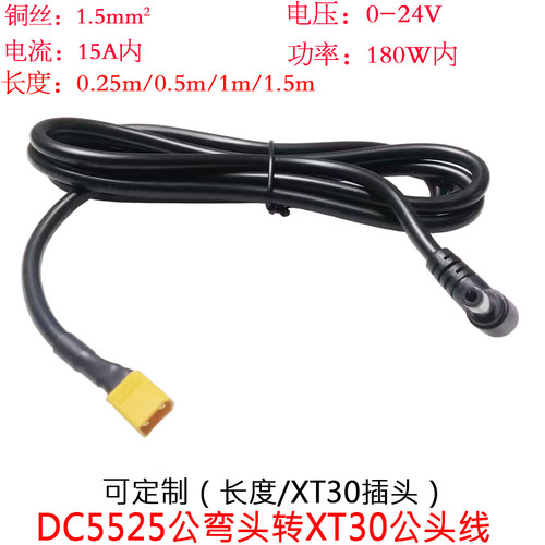 DC5525公弯头转航模XT30公插头线