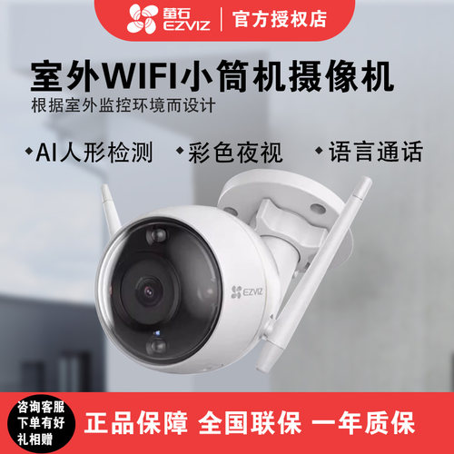 海康萤石智能家居夜视摄像机
