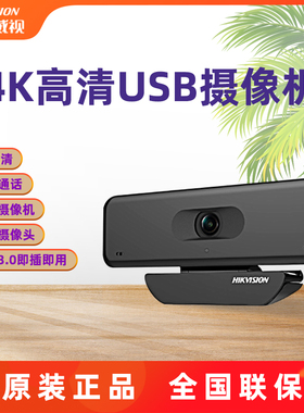 海康威视4K高清家用电脑视频会议网课USB直播摄像机800万54U0B-SD