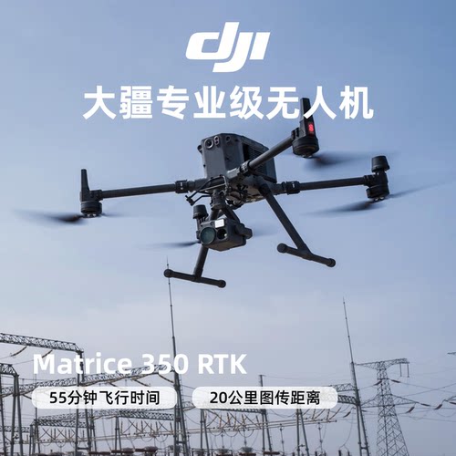 DJI大疆经纬M350RTK热成像无人机M400/M30T电力巡检救援专业测绘