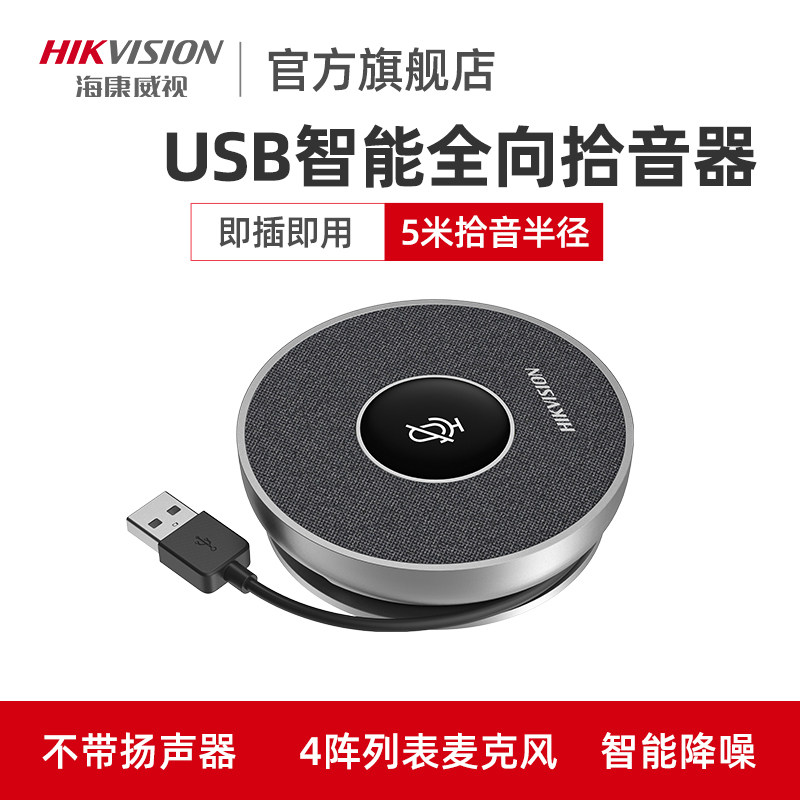 海康威视视频会议全向麦克风台式电脑笔记本网课直播培训拾音箱器