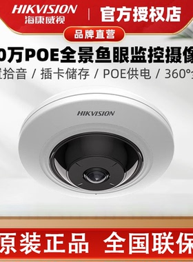 海康威视超广角鱼眼全景360度监控PoE500万摄像头DS-2XA3956F-IS
