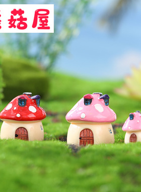 苔藓微景观小摆件Zakka地中海风格 蘑菇房屋 城堡 造景房子摆件饰