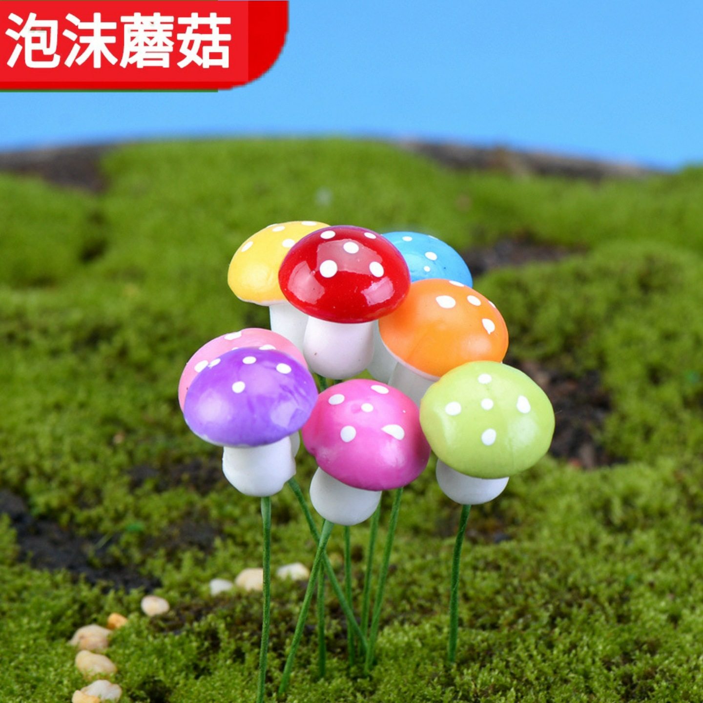 이끼 마이크로 풍경 장식품 화분 다육 액세서리 모조 거품 버섯 장식 화분 작은 조경 장식품