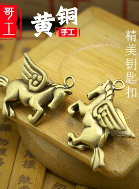 手工创意纯黄铜飞马神马高档个性汽车钥匙扣链男女小挂件吊坠礼物