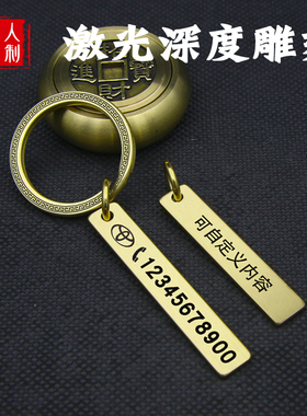 刻字防丢电话号码牌汽车钥匙扣男士女挂件纯黄铜铜牌定制手机标签