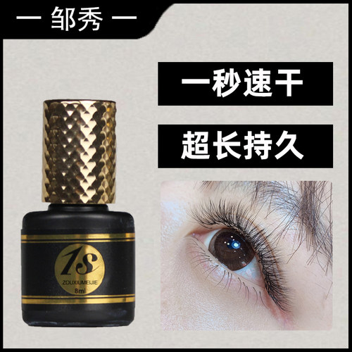 秒速干嫁接睫毛胶水牢固度高低敏