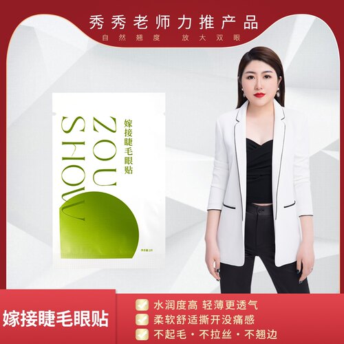 美睫嫁接睫毛眼贴移动保护白色