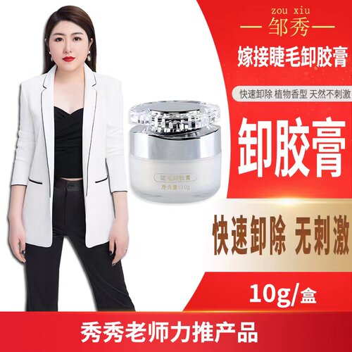 邹秀美睫卸毛膏快速卸除