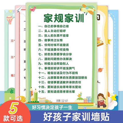 家训家规挂图五件套儿童礼仪好习惯墙贴男孩女励志自律家庭教育